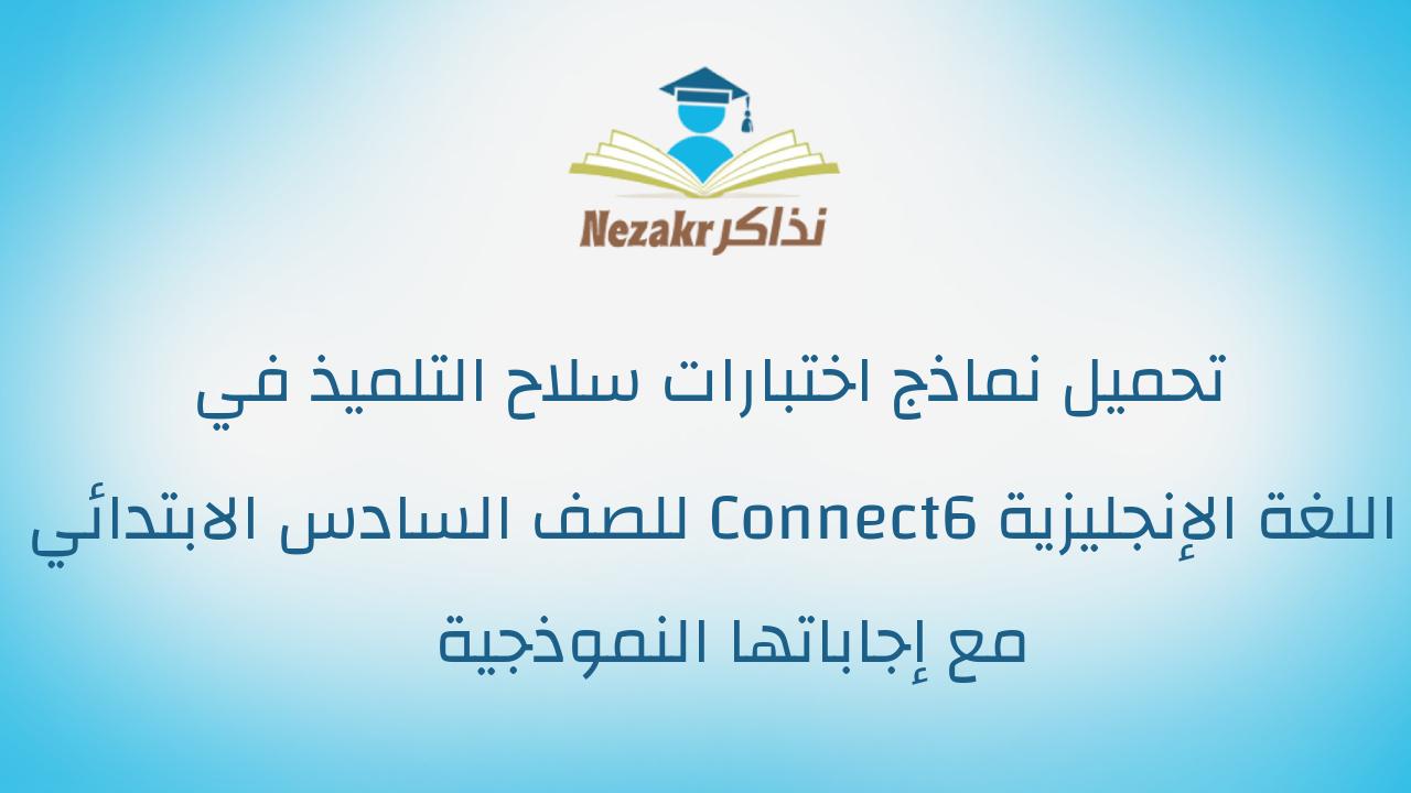 تحميل نماذج اختبارات سلاح التلميذ في اللغة الإنجليزية Connect6 للصف السادس الابتدائي مع إجاباتها النموذجية